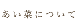 あい菜について