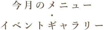 今月のメニュー・イベントギャラリー