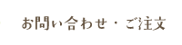 お問い合わせ・ご注文