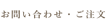 お問い合わせ・ご注文