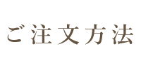 ご注文方法